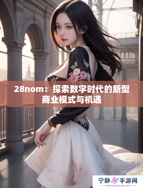 28nom：探索数字时代的新型商业模式与机遇