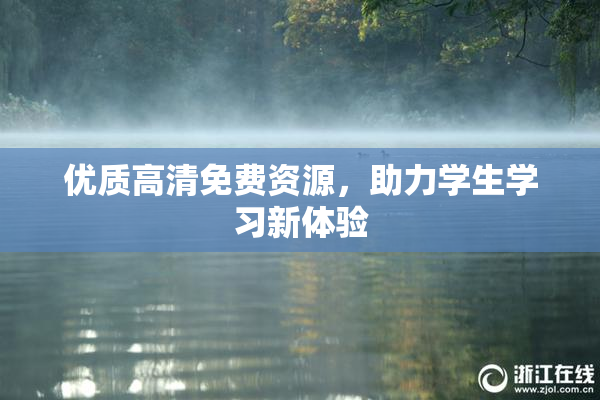 优质高清免费资源，助力学生学习新体验