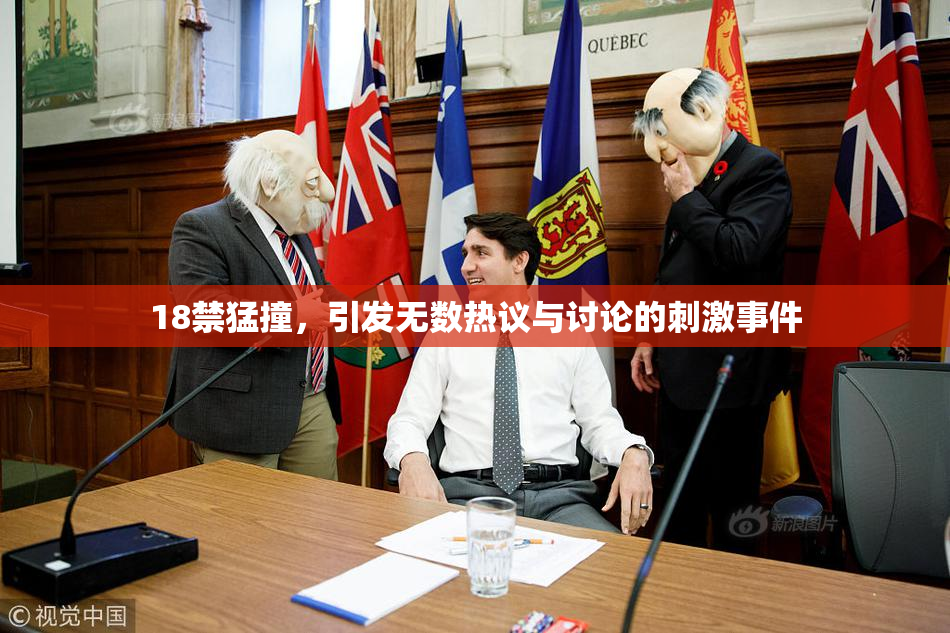 18禁猛撞，引发无数热议与讨论的刺激事件