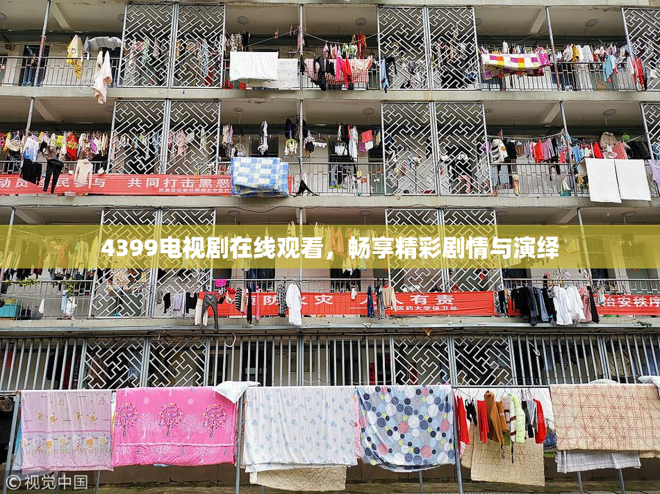 4399电视剧在线观看，畅享精彩剧情与演绎