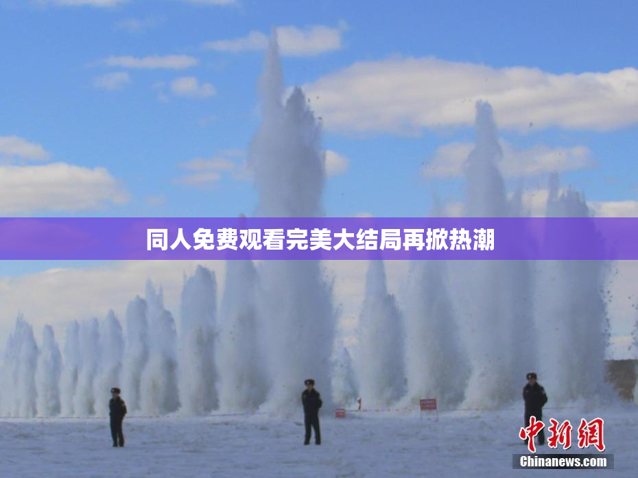 同人免费观看完美大结局再掀热潮