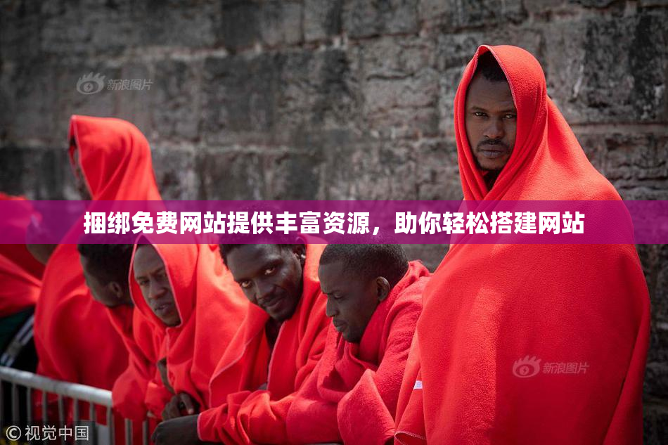 捆绑免费网站提供丰富资源，助你轻松搭建网站
