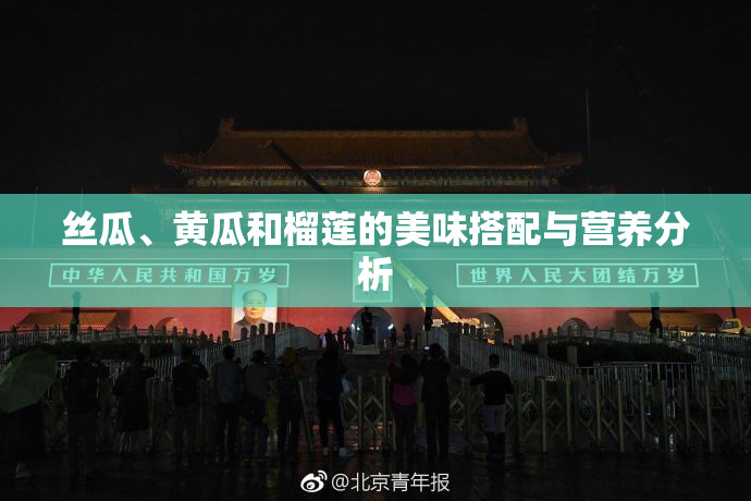 丝瓜、黄瓜和榴莲的美味搭配与营养分析