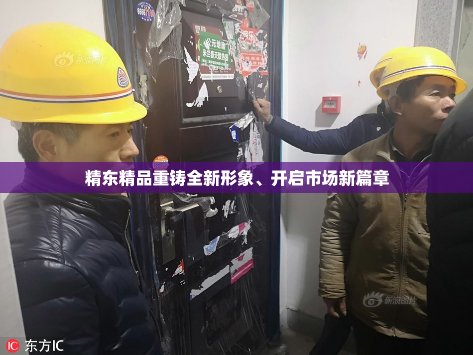 精东精品重铸全新形象、开启市场新篇章