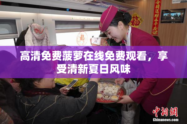 高清免费菠萝在线免费观看，享受清新夏日风味
