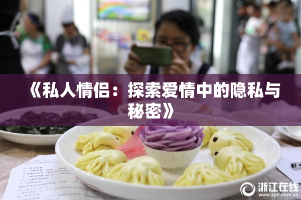 《私人情侣：探索爱情中的隐私与秘密》