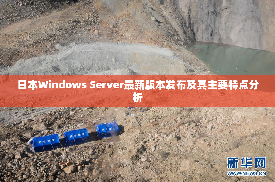 日本Windows Server最新版本发布及其主要特点分析