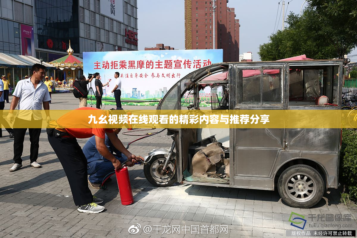 九幺视频在线观看的精彩内容与推荐分享
