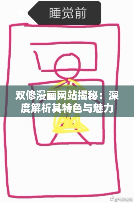 双修漫画网站揭秘：深度解析其特色与魅力