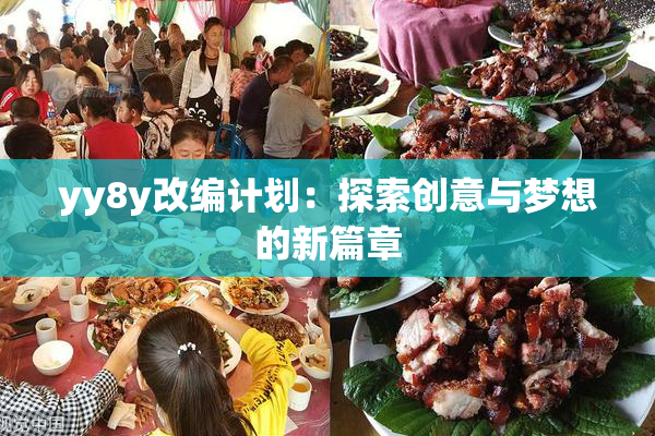 yy8y改编计划：探索创意与梦想的新篇章