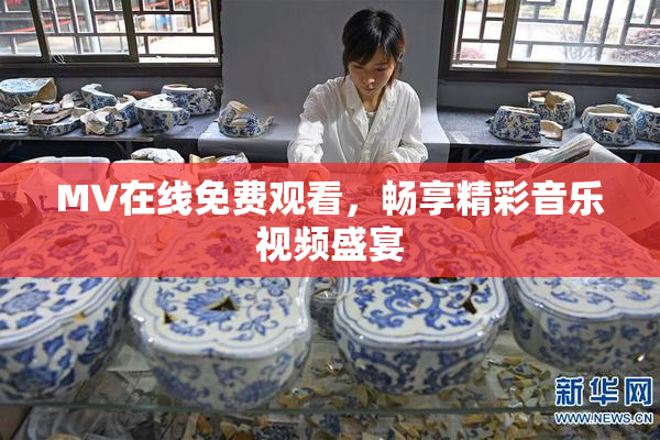MV在线免费观看，畅享精彩音乐视频盛宴