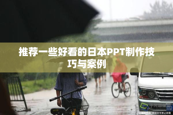 推荐一些好看的日本PPT制作技巧与案例