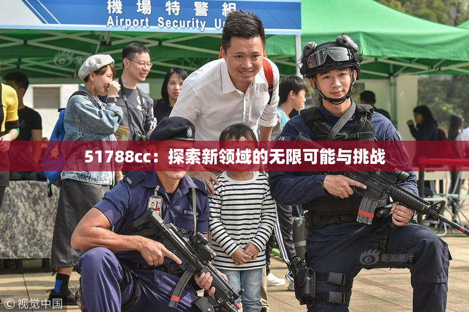 51788cc：探索新领域的无限可能与挑战