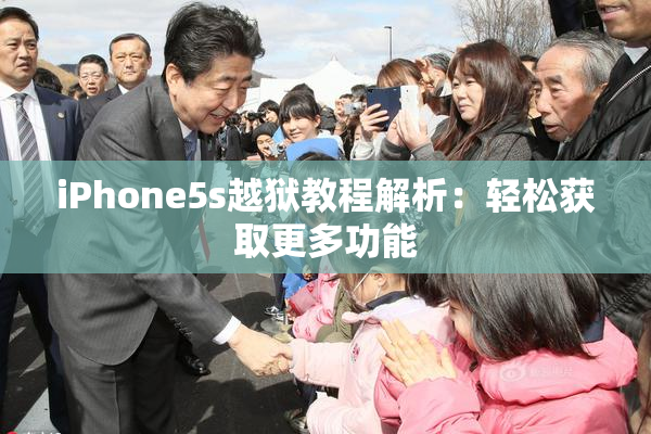iPhone5s越狱教程解析：轻松获取更多功能