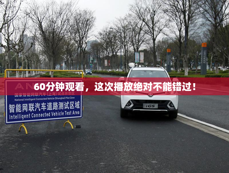 60分钟观看，这次播放绝对不能错过！