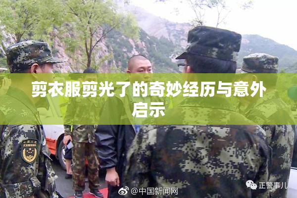 剪衣服剪光了的奇妙经历与意外启示