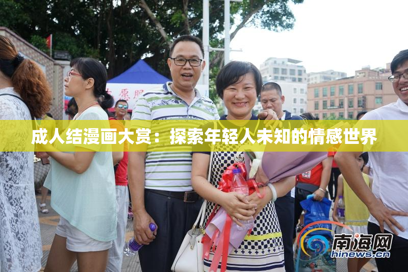 成人结漫画大赏：探索年轻人未知的情感世界