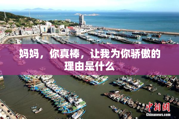 妈妈，你真棒，让我为你骄傲的理由是什么
