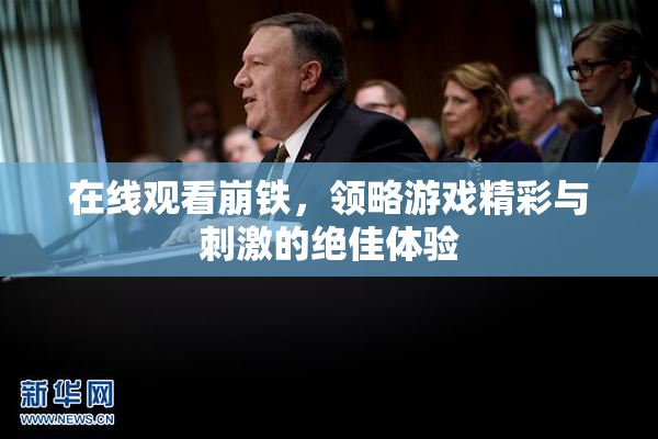 在线观看崩铁，领略游戏精彩与刺激的绝佳体验