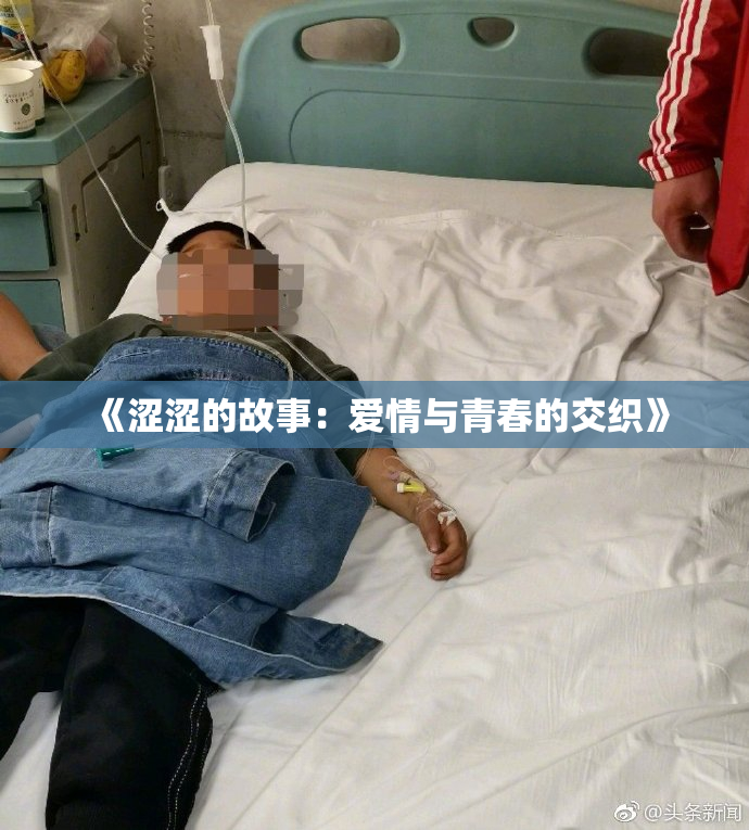 《涩涩的故事：爱情与青春的交织》