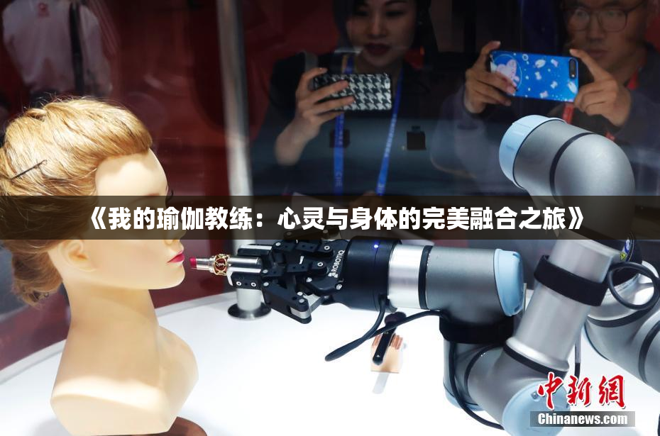 《我的瑜伽教练：心灵与身体的完美融合之旅》