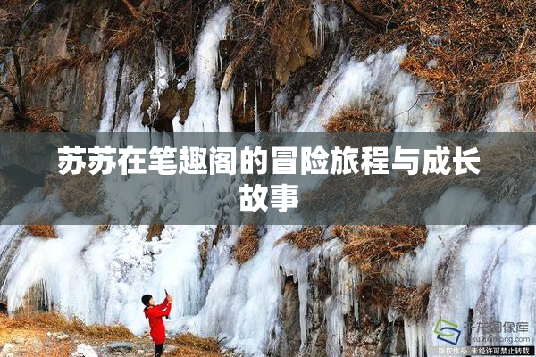 苏苏在笔趣阁的冒险旅程与成长故事