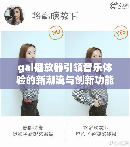 gai播放器引领音乐体验的新潮流与创新功能