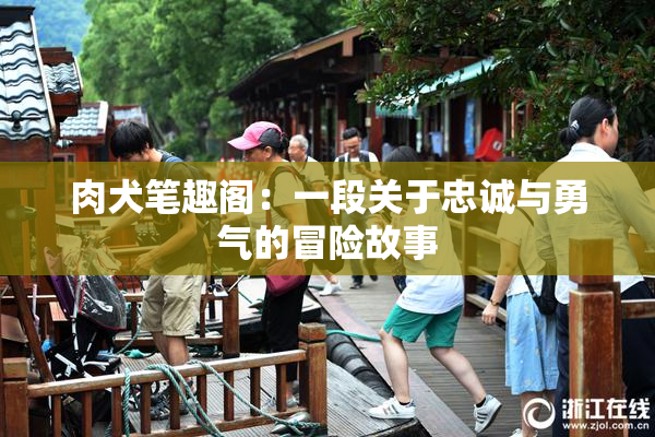 肉犬笔趣阁：一段关于忠诚与勇气的冒险故事