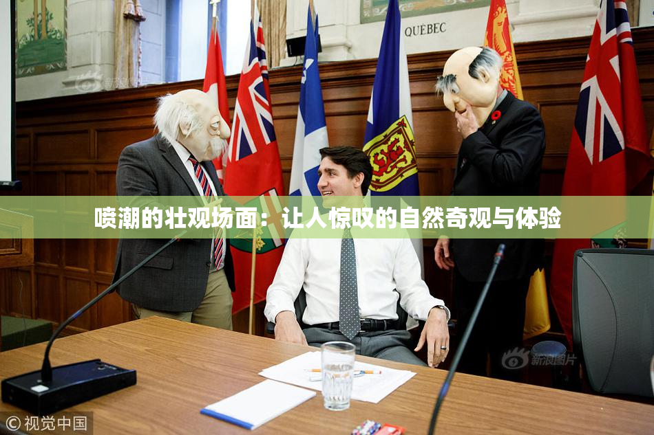 喷潮的壮观场面：让人惊叹的自然奇观与体验