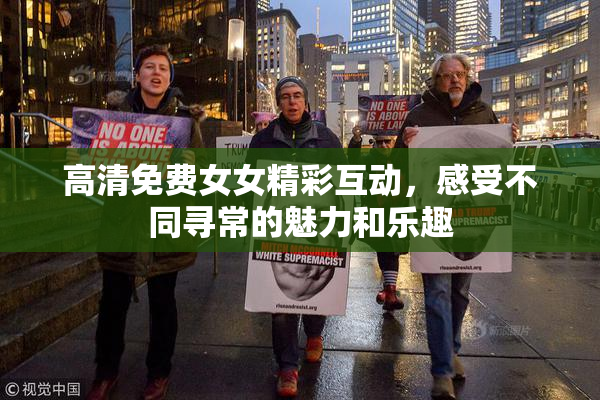 高清免费女女精彩互动，感受不同寻常的魅力和乐趣