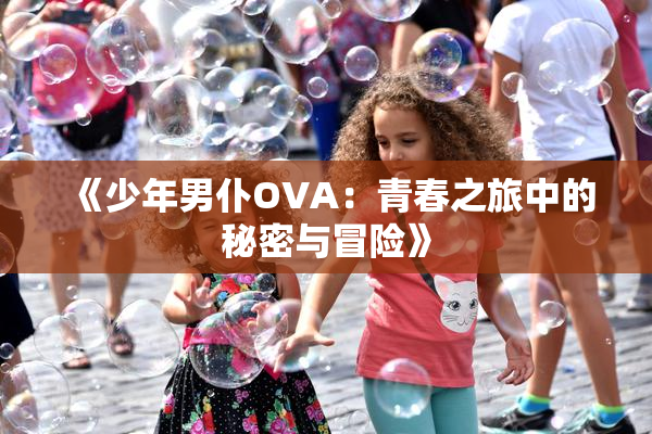 《少年男仆OVA：青春之旅中的秘密与冒险》