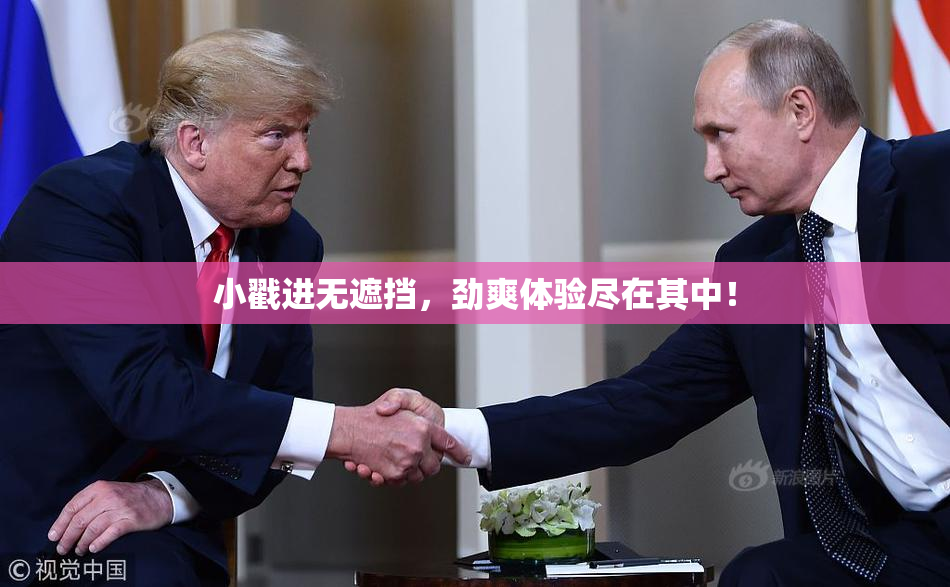 小戳进无遮挡，劲爽体验尽在其中！