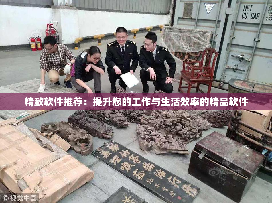 精致软件推荐：提升您的工作与生活效率的精品软件