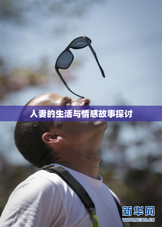 人妻的生活与情感故事探讨