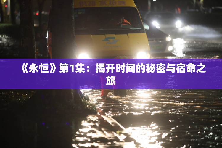 《永恒》第1集：揭开时间的秘密与宿命之旅