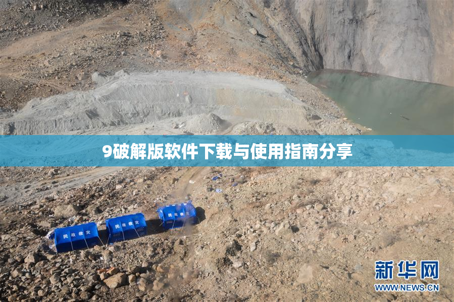 9破解版软件下载与使用指南分享