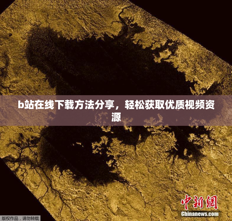 b站在线下载方法分享，轻松获取优质视频资源