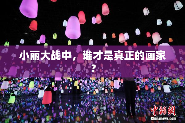 小丽大战中，谁才是真正的画家？