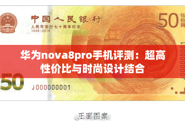 华为nova8pro手机评测：超高性价比与时尚设计结合