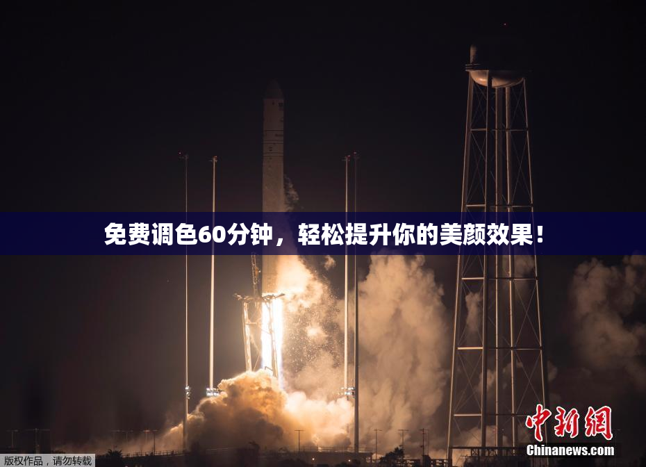 免费调色60分钟，轻松提升你的美颜效果！