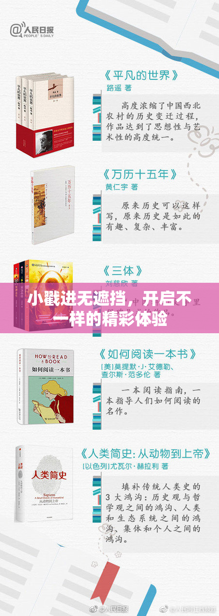 小戳进无遮挡，开启不一样的精彩体验