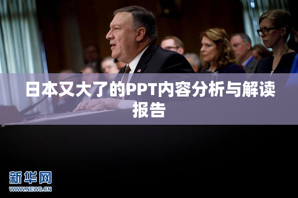 日本又大了的PPT内容分析与解读报告