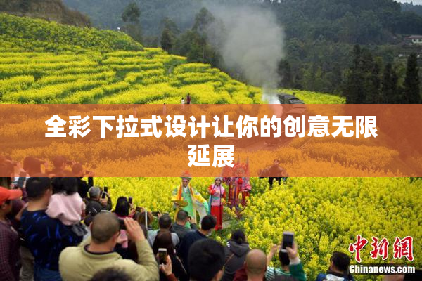 全彩下拉式设计让你的创意无限延展