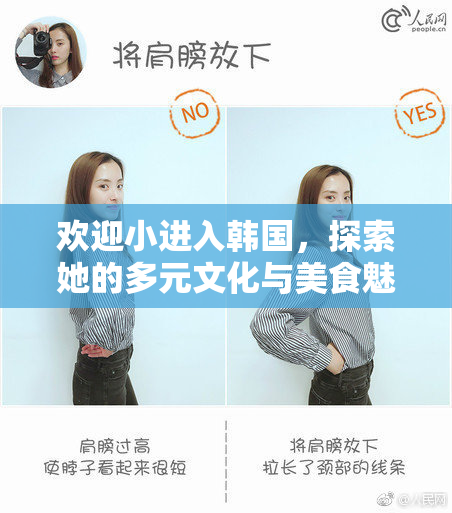 欢迎小进入韩国，探索她的多元文化与美食魅力