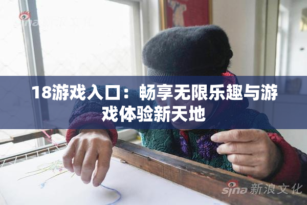 18游戏入口：畅享无限乐趣与游戏体验新天地