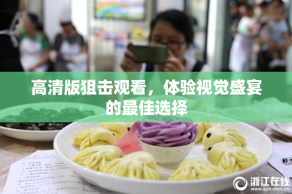 高清版狙击观看，体验视觉盛宴的最佳选择