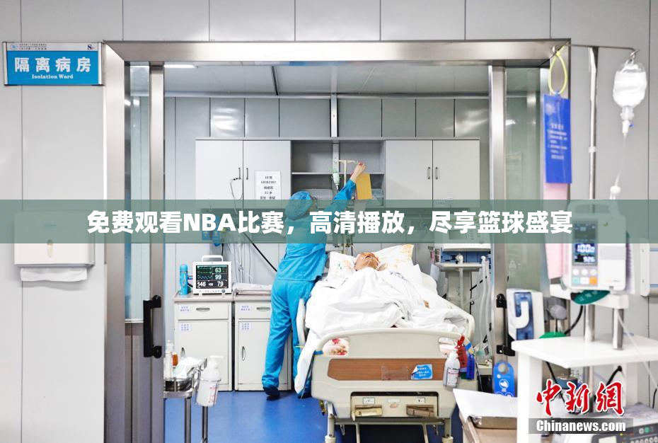 免费观看NBA比赛，高清播放，尽享篮球盛宴