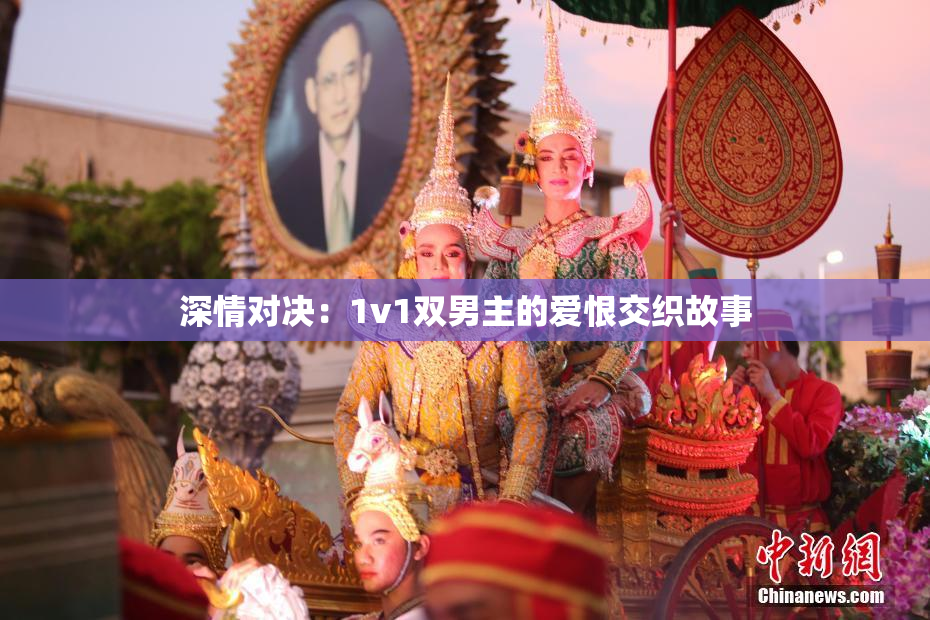 深情对决：1v1双男主的爱恨交织故事