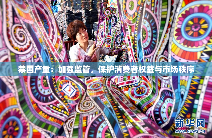 禁国产重：加强监管，保护消费者权益与市场秩序