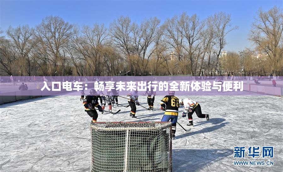 入口电车：畅享未来出行的全新体验与便利